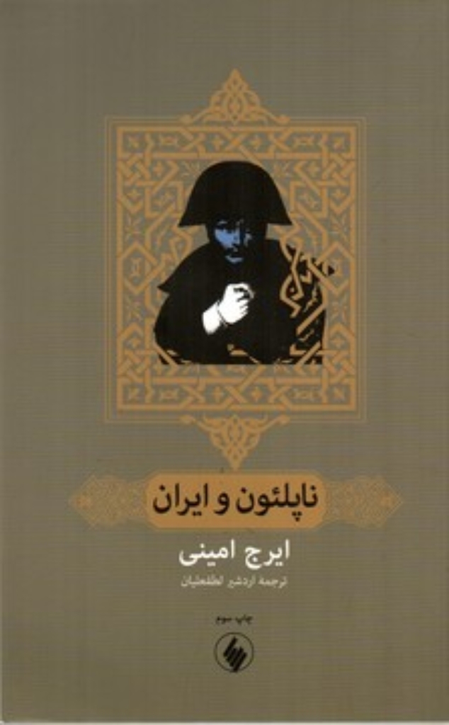 تصویر  ناپلئون و ایران (رقعی-شمیز)